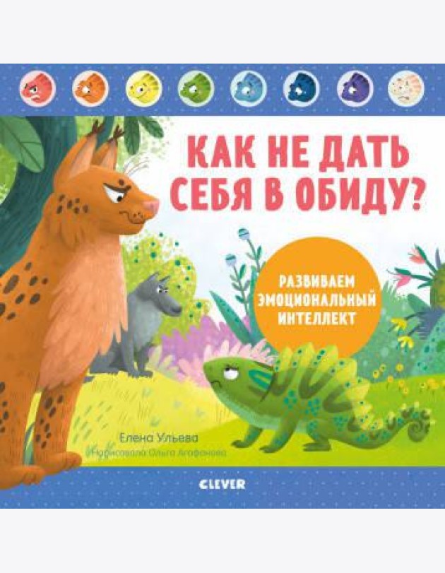 Как не дать себя в обиду? Развиваем эмоциональный интеллект