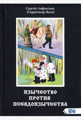 Язычество против псевдоязычества