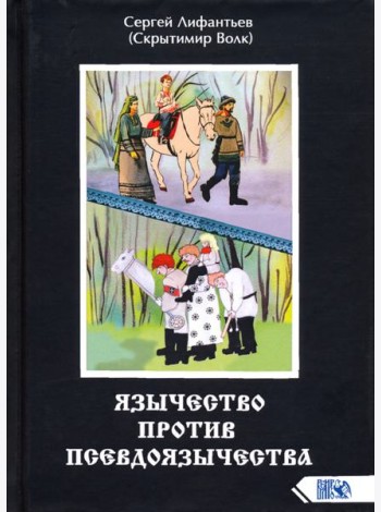 Язычество против псевдоязычества