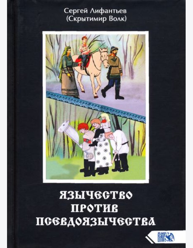 Язычество против псевдоязычества