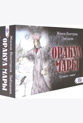 Оракул Мары (52 карты + книга)