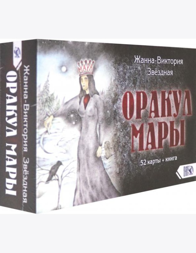 Оракул Мары (52 карты + книга)