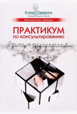 Практикум по консультированию. Арт-решения