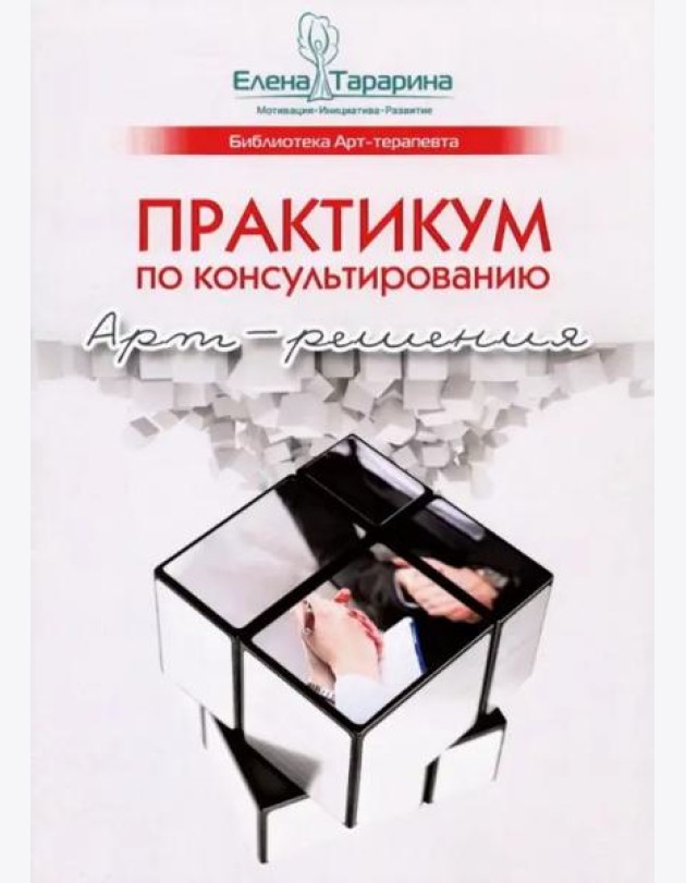 Практикум по консультированию. Арт-решения