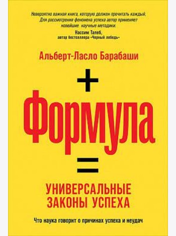 Формула: Универсальные законы успеха