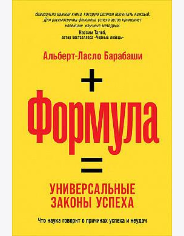 Формула: Универсальные законы успеха