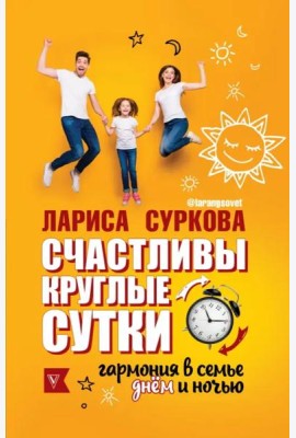Счастливы круглые сутки. Гармония в семье днём и ночью