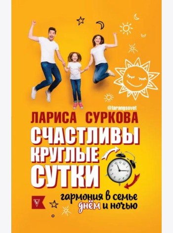 Счастливы круглые сутки. Гармония в семье днём и ночью