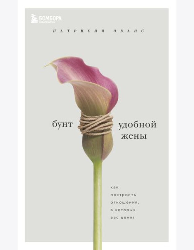 Бунт удобной жены. Как построить отношения, в которых вас ценят