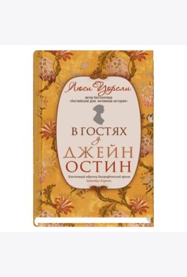 В гостях у Джейн Остин