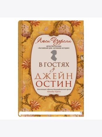 В гостях у Джейн Остин