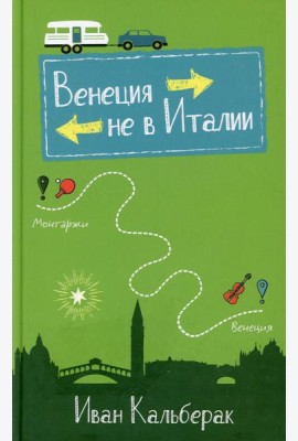 Венеция не в Италии