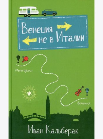 Венеция не в Италии