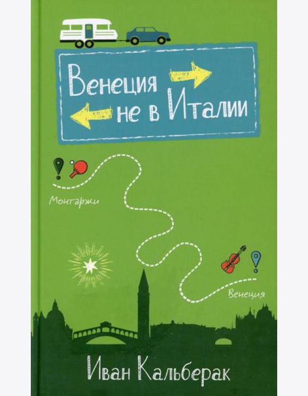 Венеция не в Италии