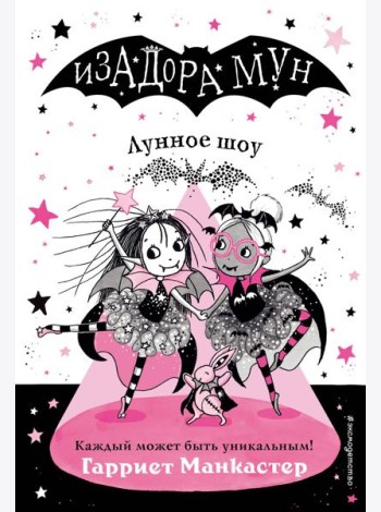 Лунное шоу