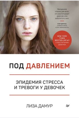 Под давлением. Эпидемия стресса и тревоги у девочек