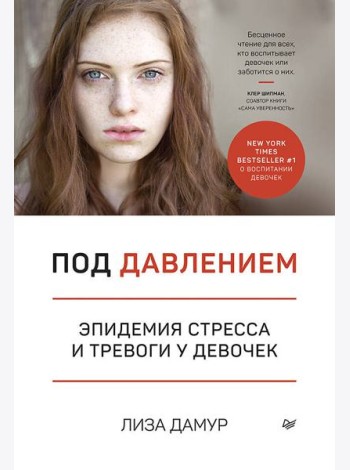 Под давлением. Эпидемия стресса и тревоги у девочек