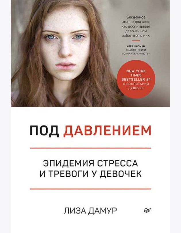 Под давлением. Эпидемия стресса и тревоги у девочек