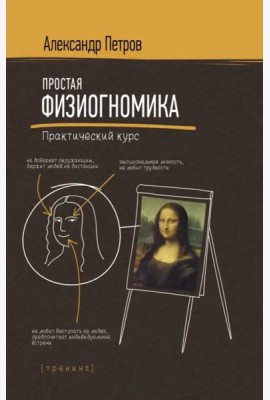 Простая физиогномика. Практический курс