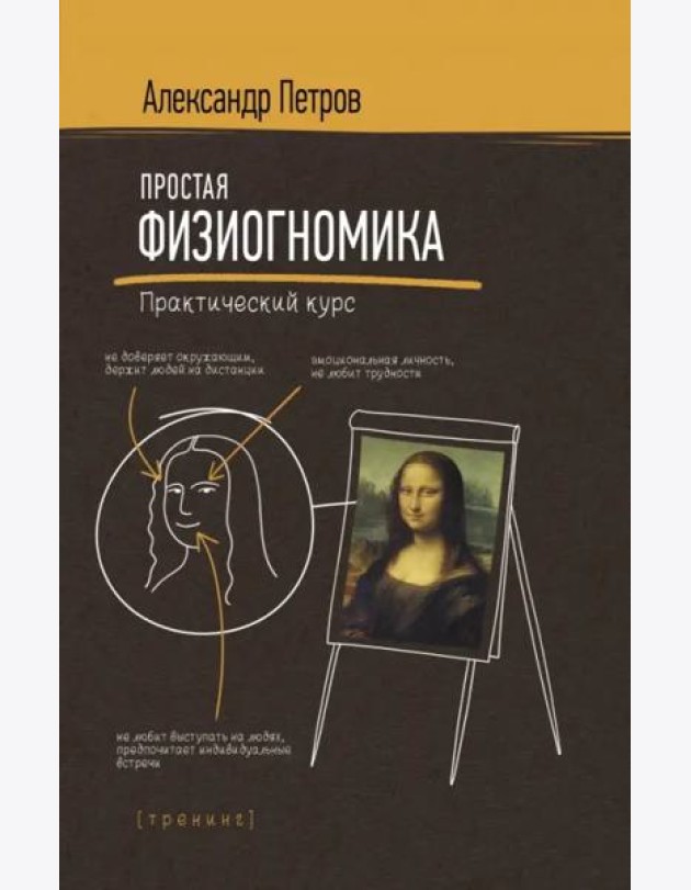 Простая физиогномика. Практический курс