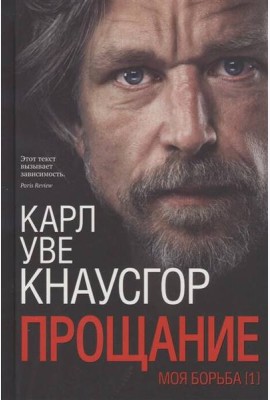 Моя борьба. Кн 1: Прощание