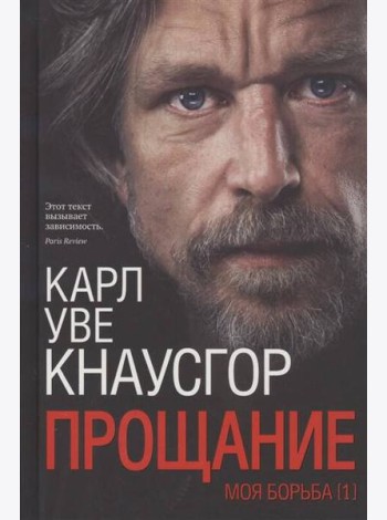 Моя борьба. Кн 1: Прощание