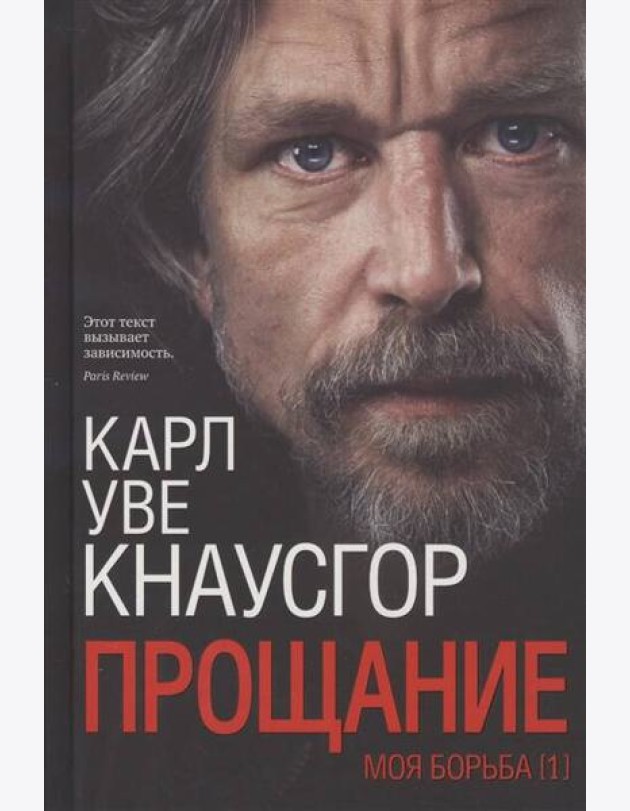 Моя борьба. Кн 1: Прощание