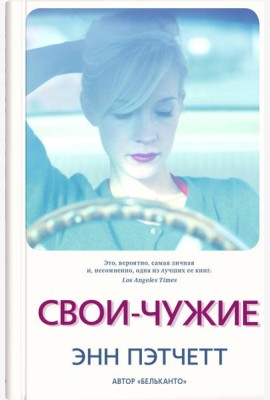 Свои-чужие