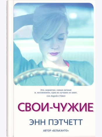 Свои-чужие