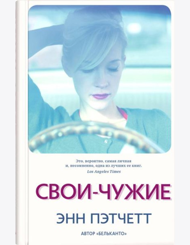 Свои-чужие