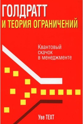 Голдратт и теория ограничений: Квантовый скачок в менеджменте