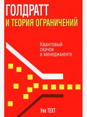 Голдратт и теория ограничений: Квантовый скачок в менеджменте