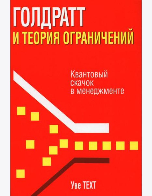 Голдратт и теория ограничений: Квантовый скачок в менеджменте