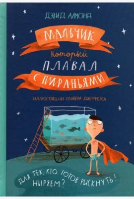 Мальчик, который плавал с пираньями