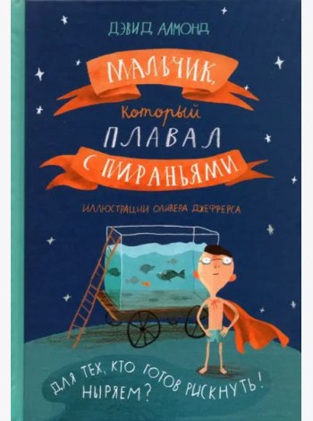 Мальчик, который плавал с пираньями