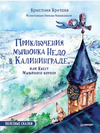 Приключения мышонка Недо в Калининграде, или Квест мышиного короля. Полезные сказки
