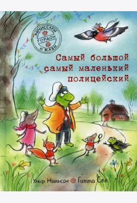 Комиссары Гордон и Жаби. Самый большой самый маленький полицейский
