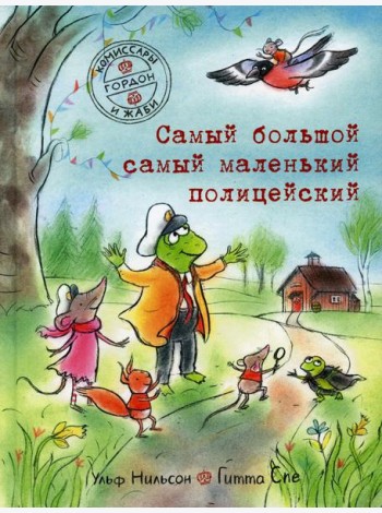 Комиссары Гордон и Жаби. Самый большой самый маленький полицейский