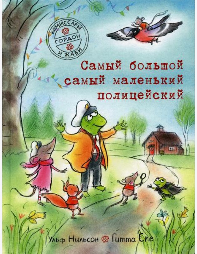 Комиссары Гордон и Жаби. Самый большой самый маленький полицейский