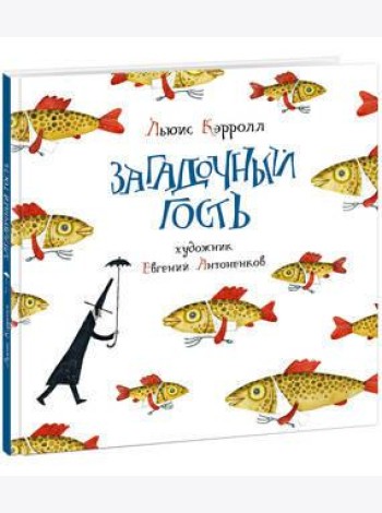 Загадочный гость