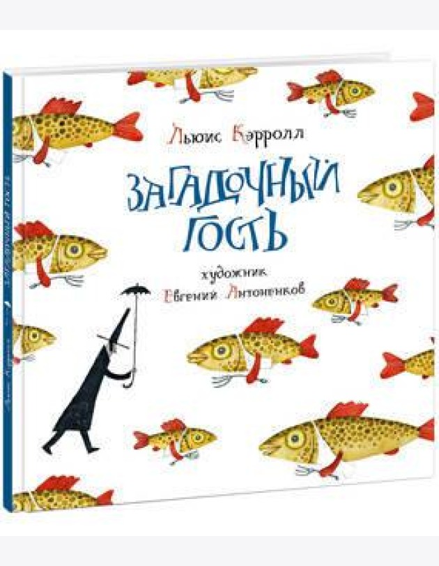 Загадочный гость