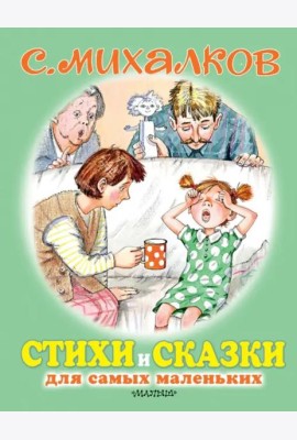 Стихи и сказки для самых маленьких