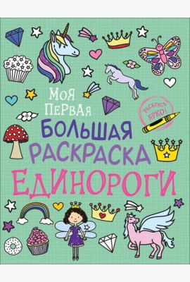 Моя первая большая раскраска. Единороги