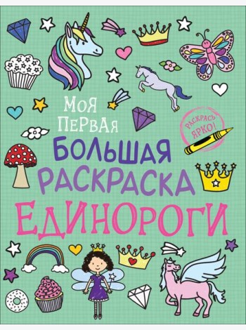 Моя первая большая раскраска. Единороги