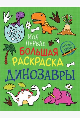Моя первая большая раскраска. Динозавры