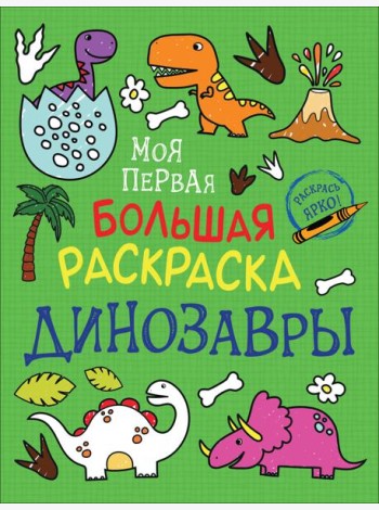 Моя первая большая раскраска. Динозавры