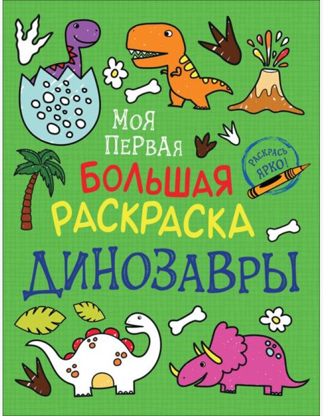 Моя первая большая раскраска. Динозавры