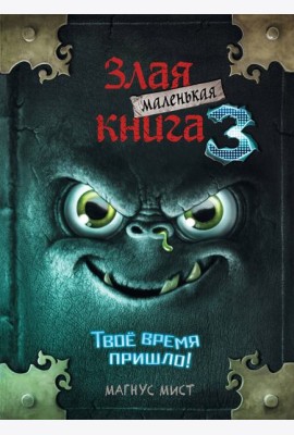 Маленькая злая книга 3