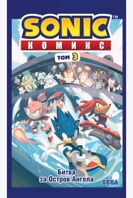 Sonic. Битва за Остров Ангела. Комикс. Т. 3 (перевод от Diamond Dust и Сыендука)