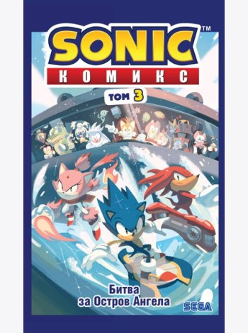 Sonic. Битва за Остров Ангела. Комикс. Т. 3 (перевод от Diamond Dust и Сыендука)